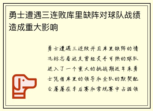 勇士遭遇三连败库里缺阵对球队战绩造成重大影响
