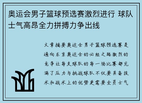 奥运会男子篮球预选赛激烈进行 球队士气高昂全力拼搏力争出线