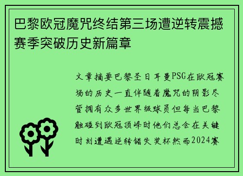 巴黎欧冠魔咒终结第三场遭逆转震撼赛季突破历史新篇章
