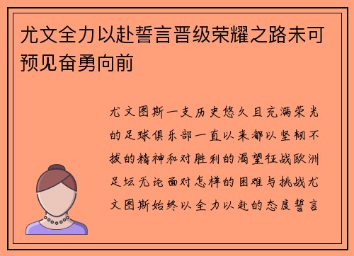 尤文全力以赴誓言晋级荣耀之路未可预见奋勇向前