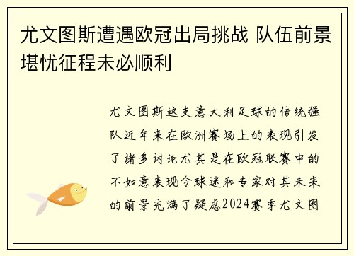 尤文图斯遭遇欧冠出局挑战 队伍前景堪忧征程未必顺利