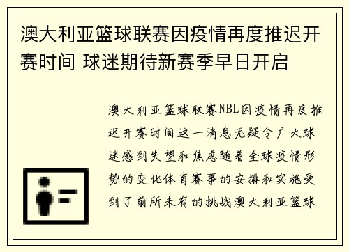 澳大利亚篮球联赛因疫情再度推迟开赛时间 球迷期待新赛季早日开启