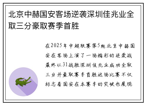 北京中赫国安客场逆袭深圳佳兆业全取三分豪取赛季首胜