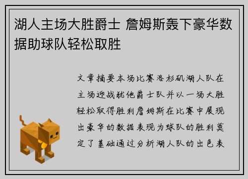 湖人主场大胜爵士 詹姆斯轰下豪华数据助球队轻松取胜