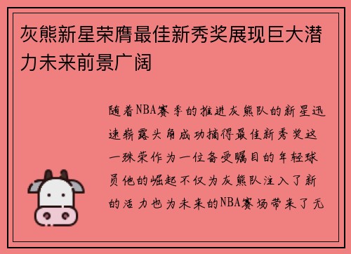 灰熊新星荣膺最佳新秀奖展现巨大潜力未来前景广阔