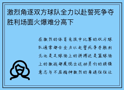 激烈角逐双方球队全力以赴誓死争夺胜利场面火爆难分高下
