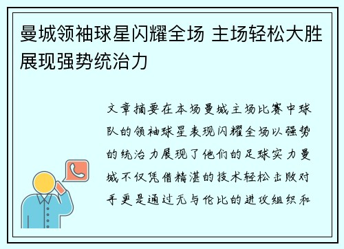 曼城领袖球星闪耀全场 主场轻松大胜展现强势统治力
