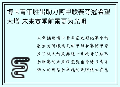 博卡青年胜出助力阿甲联赛夺冠希望大增 未来赛季前景更为光明