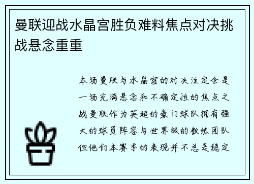 曼联迎战水晶宫胜负难料焦点对决挑战悬念重重