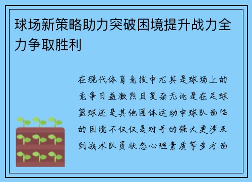 球场新策略助力突破困境提升战力全力争取胜利