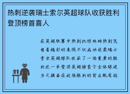 热刺逆袭瑞士索尔英超球队收获胜利登顶榜首喜人