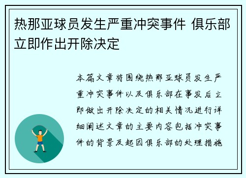 热那亚球员发生严重冲突事件 俱乐部立即作出开除决定