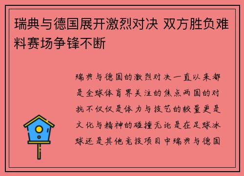 瑞典与德国展开激烈对决 双方胜负难料赛场争锋不断