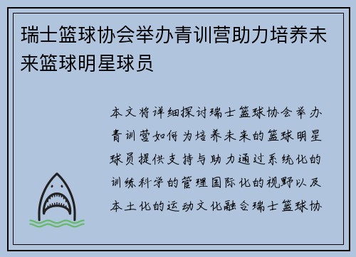 瑞士篮球协会举办青训营助力培养未来篮球明星球员