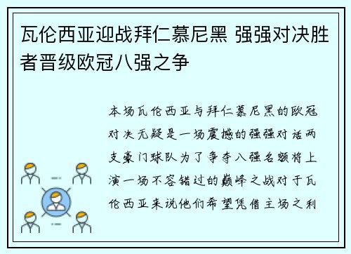 瓦伦西亚迎战拜仁慕尼黑 强强对决胜者晋级欧冠八强之争
