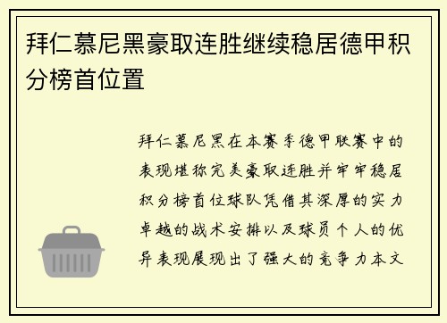 拜仁慕尼黑豪取连胜继续稳居德甲积分榜首位置