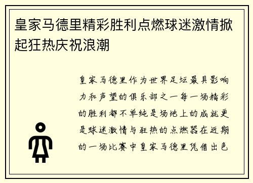 皇家马德里精彩胜利点燃球迷激情掀起狂热庆祝浪潮