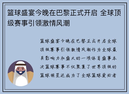 篮球盛宴今晚在巴黎正式开启 全球顶级赛事引领激情风潮