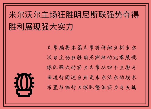 米尔沃尔主场狂胜明尼斯联强势夺得胜利展现强大实力