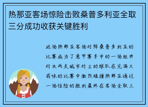 热那亚客场惊险击败桑普多利亚全取三分成功收获关键胜利