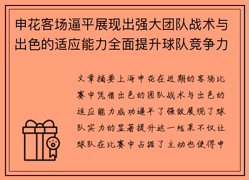申花客场逼平展现出强大团队战术与出色的适应能力全面提升球队竞争力
