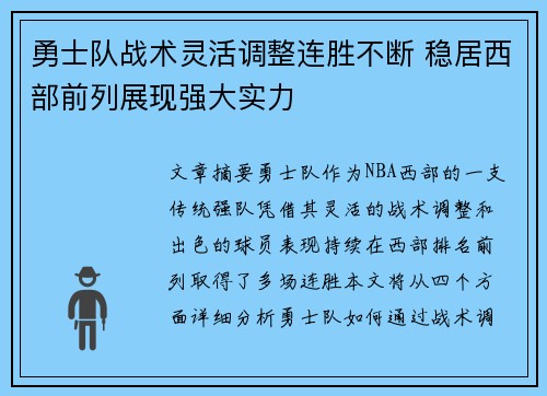 勇士队战术灵活调整连胜不断 稳居西部前列展现强大实力