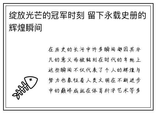 绽放光芒的冠军时刻 留下永载史册的辉煌瞬间