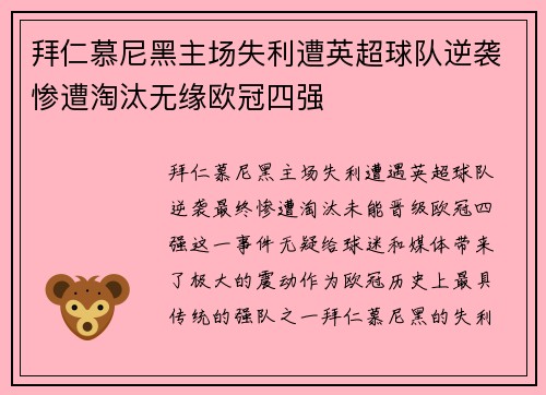 拜仁慕尼黑主场失利遭英超球队逆袭惨遭淘汰无缘欧冠四强