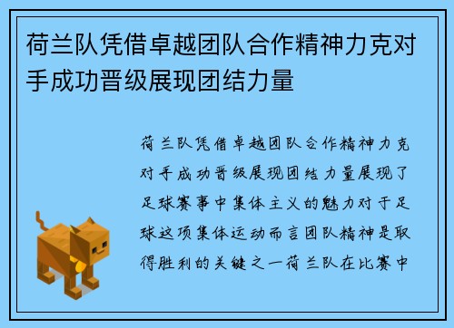 荷兰队凭借卓越团队合作精神力克对手成功晋级展现团结力量