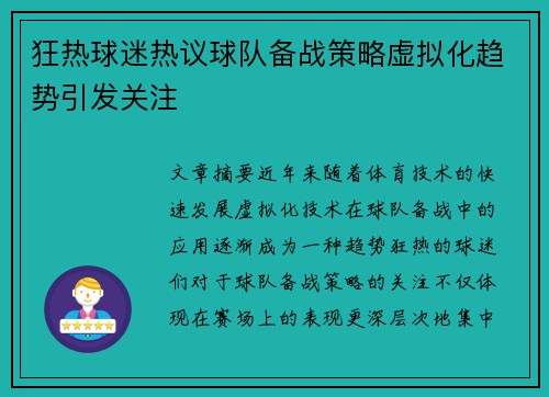 狂热球迷热议球队备战策略虚拟化趋势引发关注