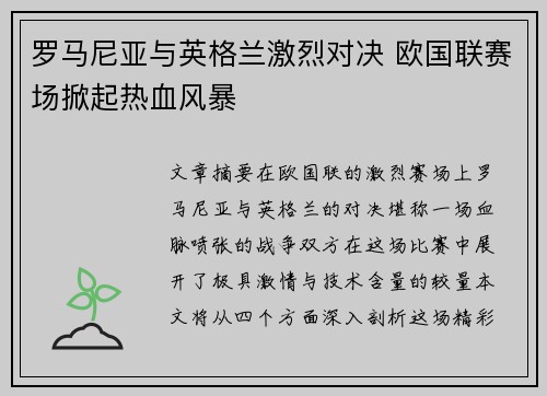罗马尼亚与英格兰激烈对决 欧国联赛场掀起热血风暴