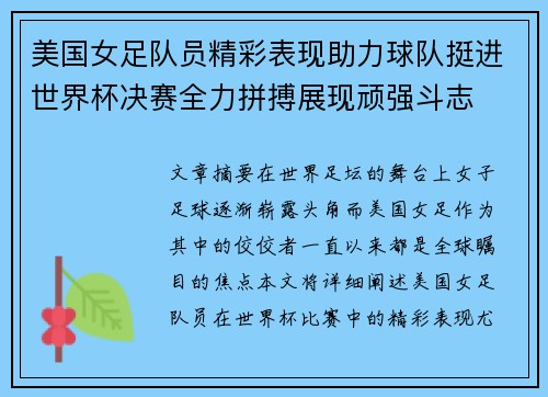 美国女足队员精彩表现助力球队挺进世界杯决赛全力拼搏展现顽强斗志