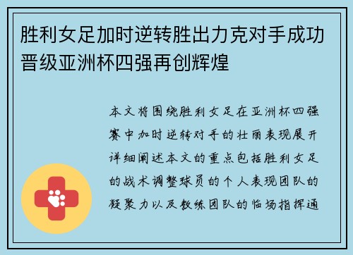 胜利女足加时逆转胜出力克对手成功晋级亚洲杯四强再创辉煌