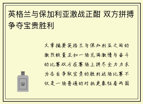 英格兰与保加利亚激战正酣 双方拼搏争夺宝贵胜利
