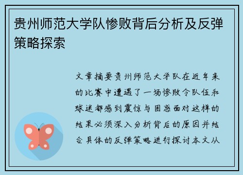 贵州师范大学队惨败背后分析及反弹策略探索