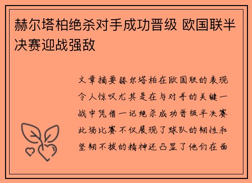 赫尔塔柏绝杀对手成功晋级 欧国联半决赛迎战强敌