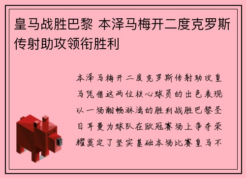 皇马战胜巴黎 本泽马梅开二度克罗斯传射助攻领衔胜利