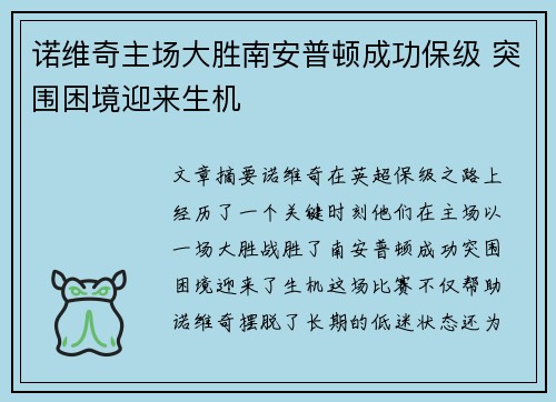 诺维奇主场大胜南安普顿成功保级 突围困境迎来生机