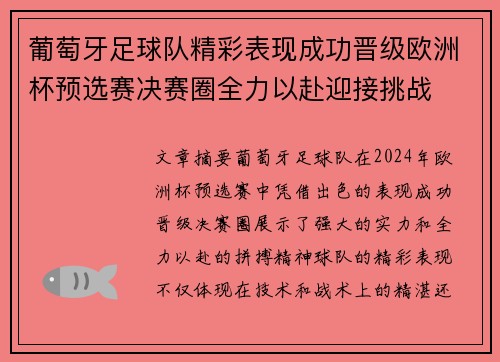 葡萄牙足球队精彩表现成功晋级欧洲杯预选赛决赛圈全力以赴迎接挑战