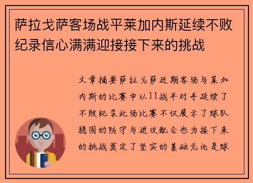 萨拉戈萨客场战平莱加内斯延续不败纪录信心满满迎接接下来的挑战