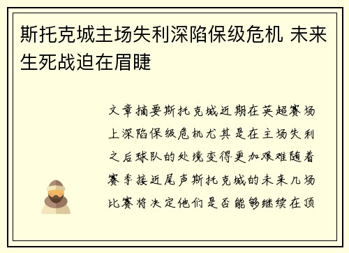 斯托克城主场失利深陷保级危机 未来生死战迫在眉睫