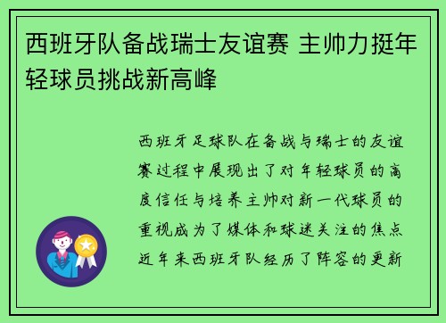 西班牙队备战瑞士友谊赛 主帅力挺年轻球员挑战新高峰