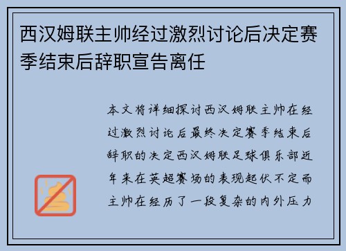 西汉姆联主帅经过激烈讨论后决定赛季结束后辞职宣告离任