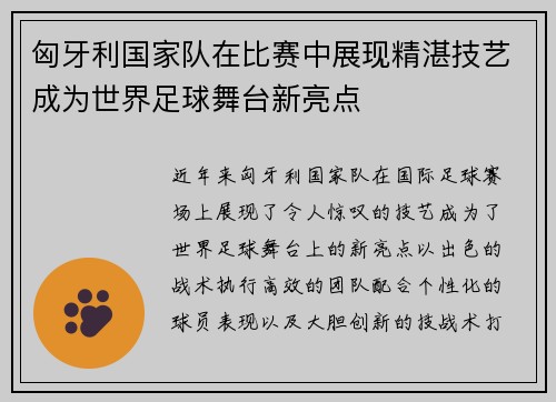 匈牙利国家队在比赛中展现精湛技艺成为世界足球舞台新亮点