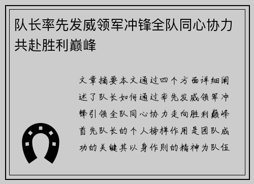 队长率先发威领军冲锋全队同心协力共赴胜利巅峰