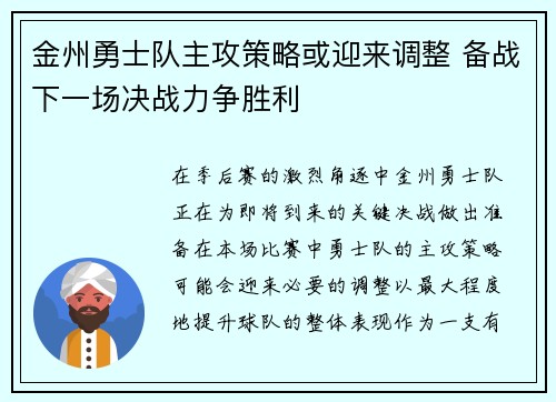 金州勇士队主攻策略或迎来调整 备战下一场决战力争胜利