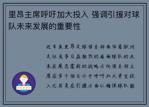 里昂主席呼吁加大投入 强调引援对球队未来发展的重要性