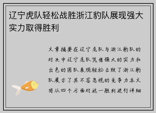 辽宁虎队轻松战胜浙江豹队展现强大实力取得胜利