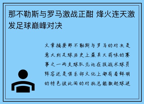 那不勒斯与罗马激战正酣 烽火连天激发足球巅峰对决