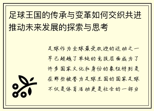 足球王国的传承与变革如何交织共进推动未来发展的探索与思考